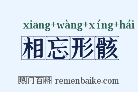 相忘形骸是什么意思的图片